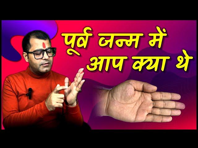 Purva Janam Me Aap kya The | Palmistry Prediction | Hand Analysis | Palm Reading | Jyotish Gyan