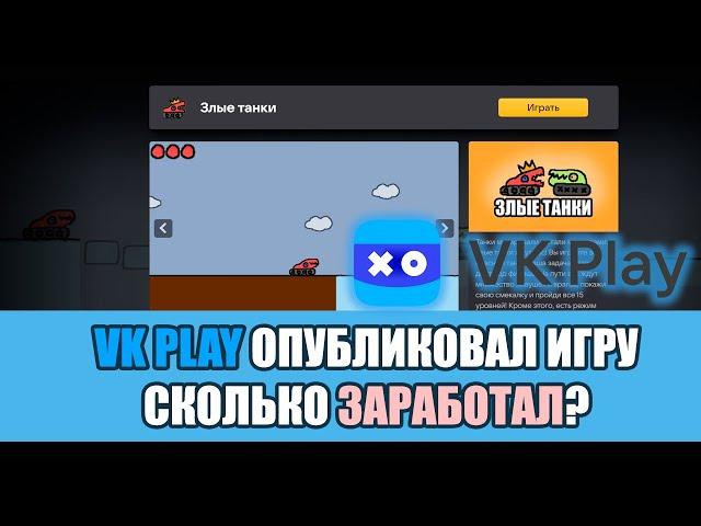 VK PLAY ОПУБЛИКОВАЛ ИГРУ, СКОЛЬКО ЗАРАБОТАЛ?