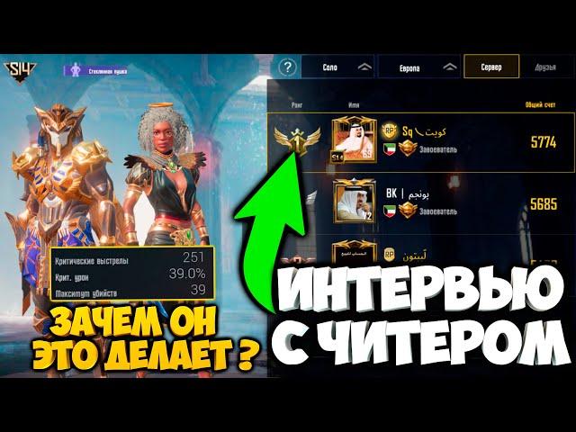 ИНТЕРВЬЮ С ЖЁСТКИМ ЧИТЕРОМ В PUBG MOBILE ! НОВЫЙ АНТИЧИТ НЕ РАБОТАЕТ ! ПОЧЕМУ ОН ИГРАЕТ С ЧИТАМИ ?