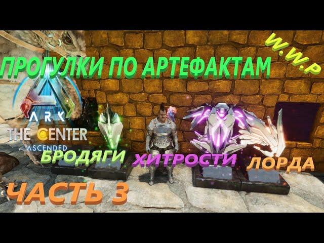 Артефакты Хитрости, Бродяги и Небесного Лорда ARK The Center Ascended #12