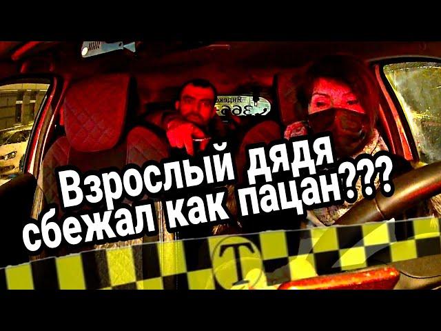 Взрослый дядя сбежал как пацан или вернется??? КИДАЛЫ в Яндекс такси