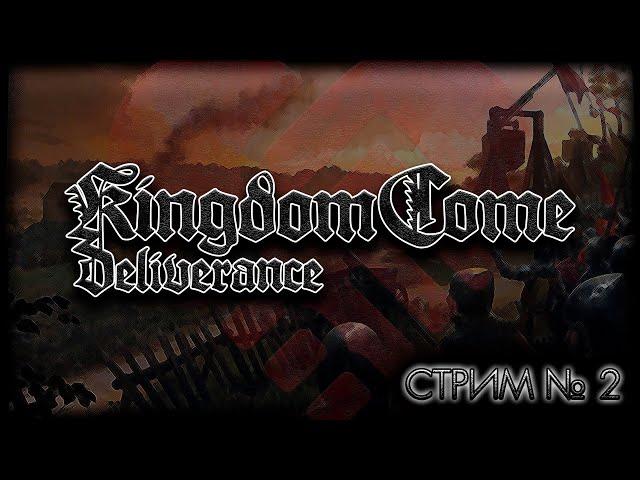 ~ ПК ~ Kingdom Come Deliverance ~ Стрим №2 ~ ПОЛНОЕ ПРОХОЖДЕНИЕ ~ ПЖ Без спойлеров! ~