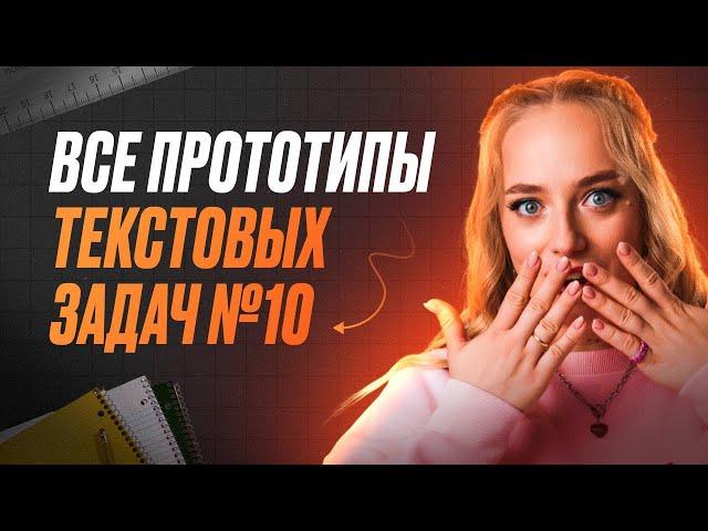 ВСЯ ТИПЫ ТЕКСТОВЫХ ЗАДАЧ №10 В ЕГЭ ПО ПРОФИЛЬНОЙ МАТЕМАТИКЕ | МАША МАТЕМАТИЧКА | ЕГЭLAND