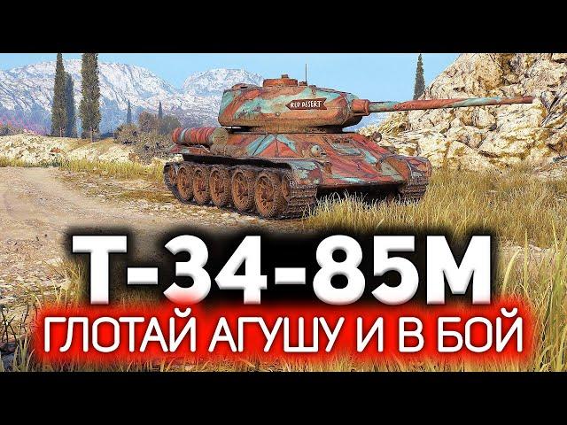 Т-34-85М  Долбанул флакон Агуши и вот что из этого вышло  Три отметки