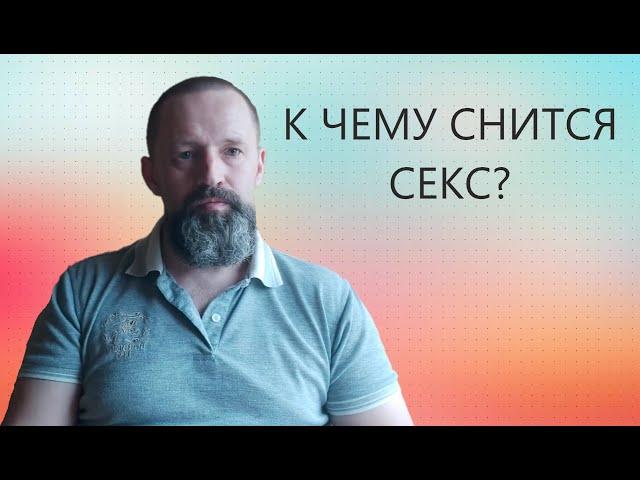 к чему снится Интим/ Секс.