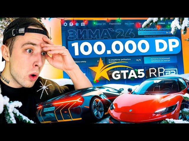 ⭐️GTA 5 RP⭐️️ЗИМНЕЕ ОБНОВЛЕНИЕ ️️100К РУБЛЕЙ на ПРОПУСК️ЗАБИРАЮ САМУЮ НОВУЮ ТАЧКУ️