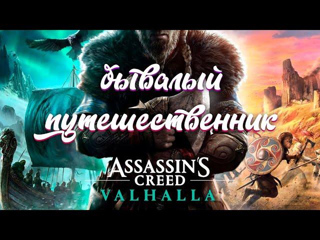 Прохождение Assassin's Creed Valhalla, Квест - Бывалый путешественник - Откройте источник