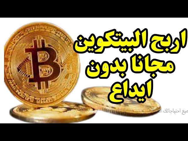 شرح موقع Freebitco لربح البيتكوين مجانا بدون ايداع والسحب على بينانس