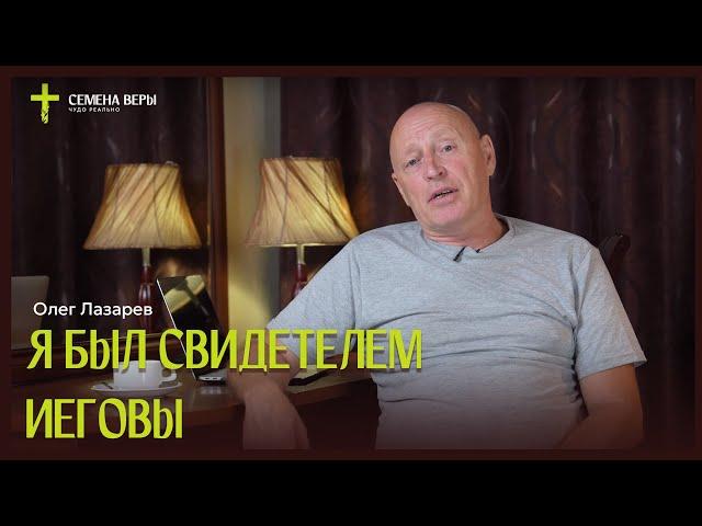 Я был "Свидетелем Иеговы" | история жизни | Олег Лазарев