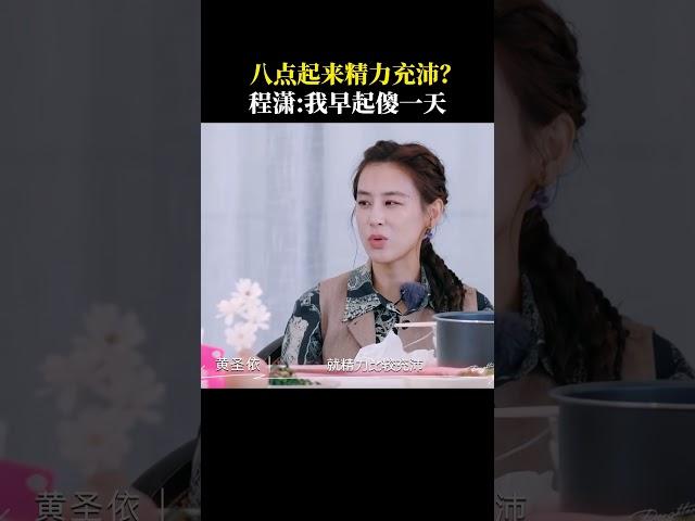 八点起来精力充沛？#程潇 ：我早起傻一天#是女儿是妈妈2 #shorts #DaughtersandMothers2