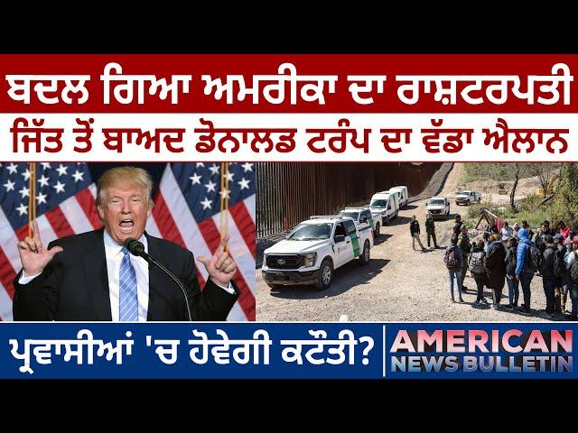 America News: ਬਦਲ ਗਿਆ US President, Donald Trump ਦਾ ਵੱਡਾ ਐਲਾਨ, Immigration 'ਚ ਕਟੌਤੀ? D5