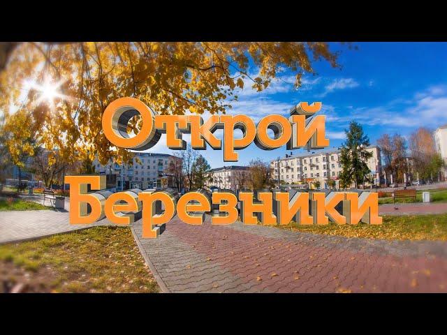 Открой Березники. 2 серия. Палаты Строгановых.