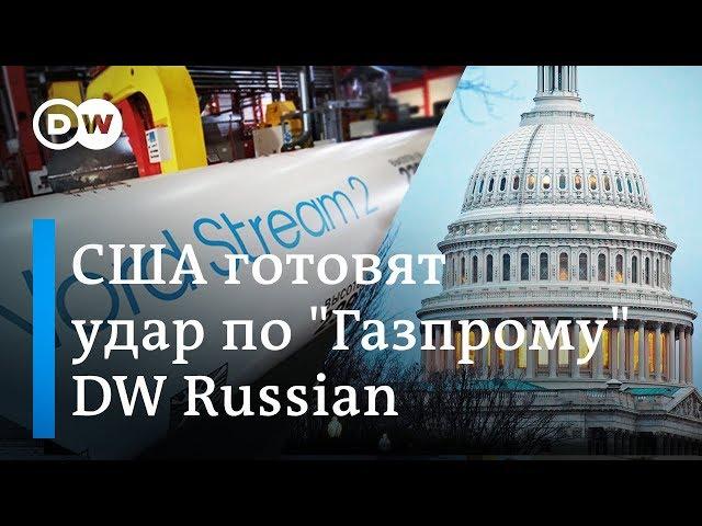 Удар по Газпрому: США хотят снизить зависимость Европы от газа из России. DW Новости (26.03.2019)