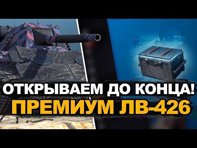 Продал все что мог ради контейнеров на новый ЛВ-426 Атлант | Tanks Blitz