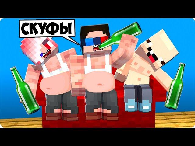 МЫ СТАЛИ СКУФАМИ В МАЙНКРАФТ! ШЕДИ ЛЕСКА И НУБИК НО MINECRAFT