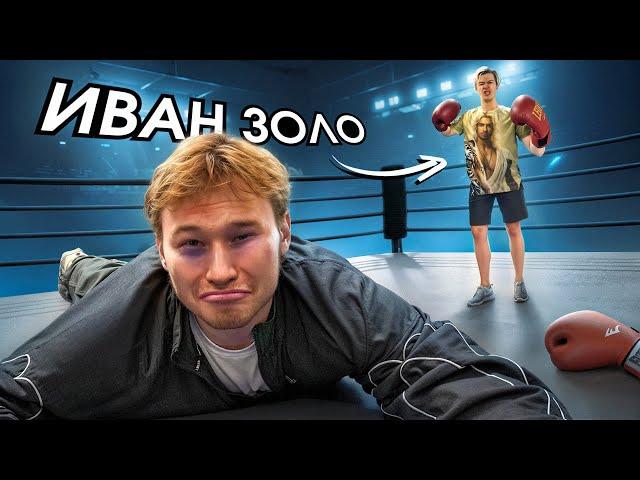 ИВАН ЗОЛО УШЕЛ В БОКС | Tatwole vs IvanZolo2004