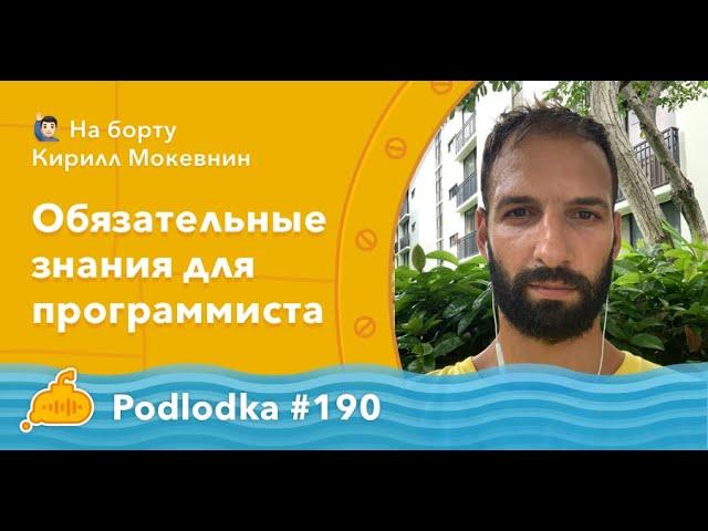 Podlodka #190 – Обязательные знания для программиста