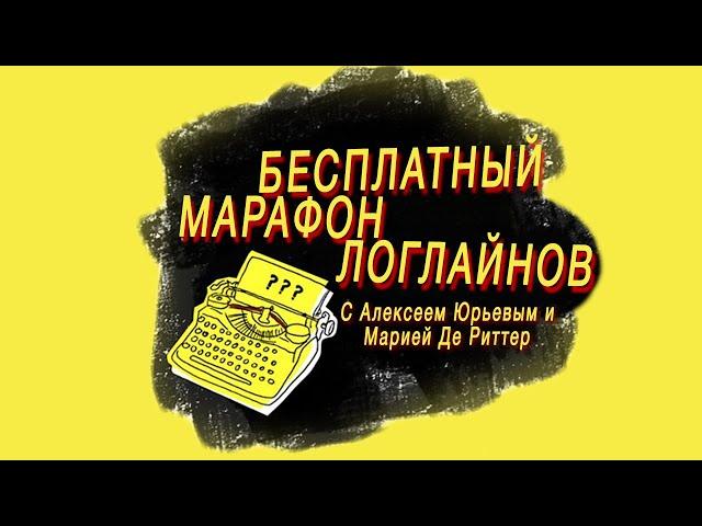 Бесплатный марафон логлайнов