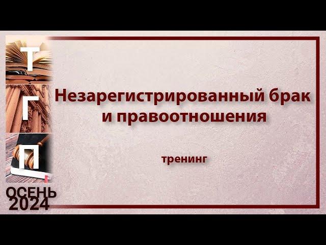 Незарегистрированный брак и правоотношения.