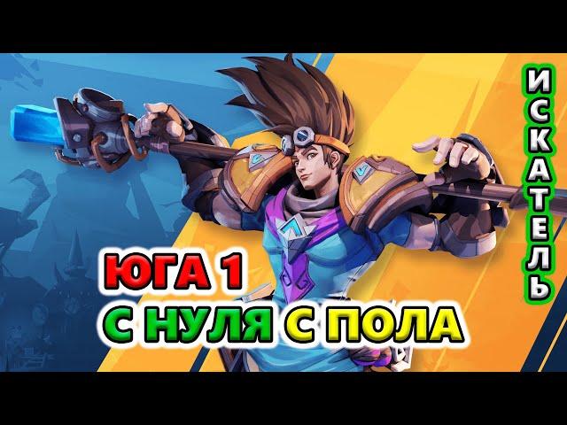 С НУЛЯ. Юга 1 - билд на прокачку Torchlight: Infinite SS6 The Frozen Canvas