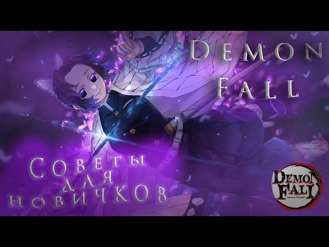 5 СОВЕТОВ ДЛЯ НОВИЧКОВ В DEMON FALL |ROBLOX|