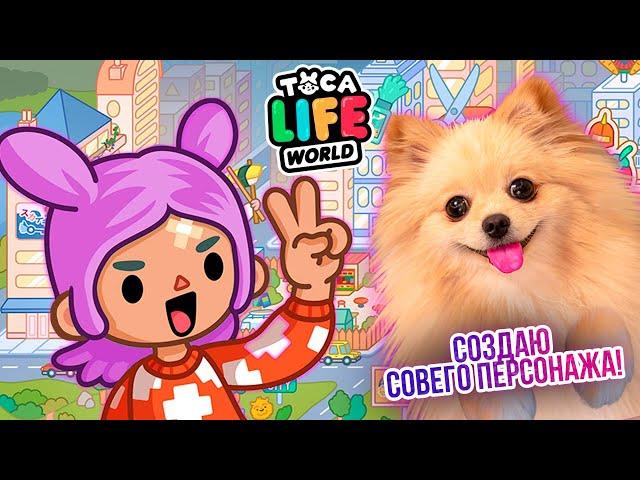 СОЗДАЮ ПЕРСОНАЖА В ТОКА БОКА И СВОЙ ДОМИК | Toca Boca Life World