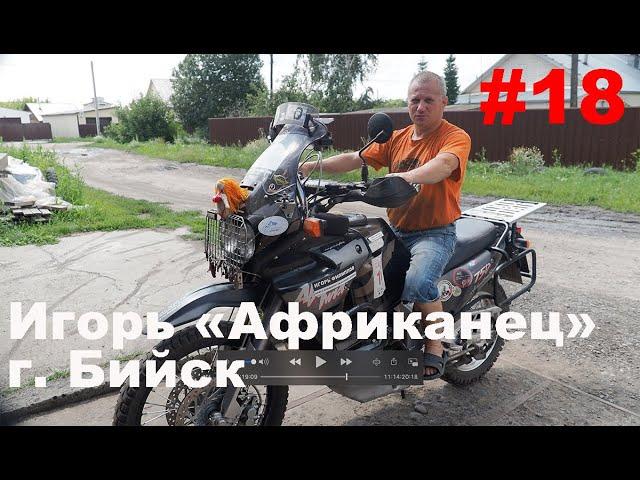 Ep 18. В одну сторону. У Игоря "Африканца". mp4