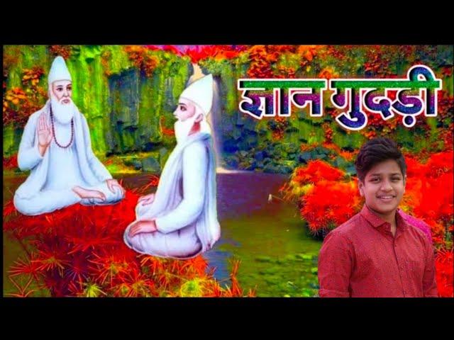 ज्ञान गुदड़ी मूल संध्या पाठ जरूर सुने Kabir Vani Kabir phant