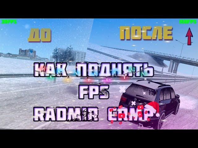 Как поднять FPS после обновления RADMIR CRMP