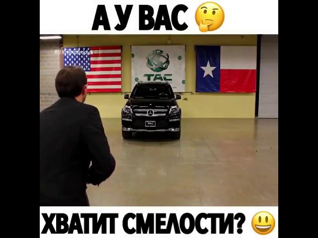 у Вас хватить смелости?