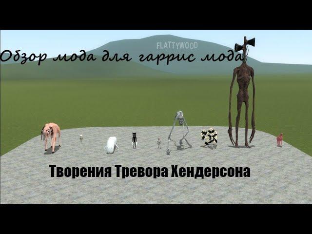 Обзор модов для Гаррис мода|Творения Тревора Хендерсона