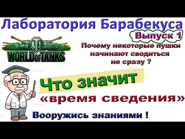 Лаборатория Барабекуса. Время сведения? Почему некоторые пушки сводятся не сразу? Например у КВ-2 !