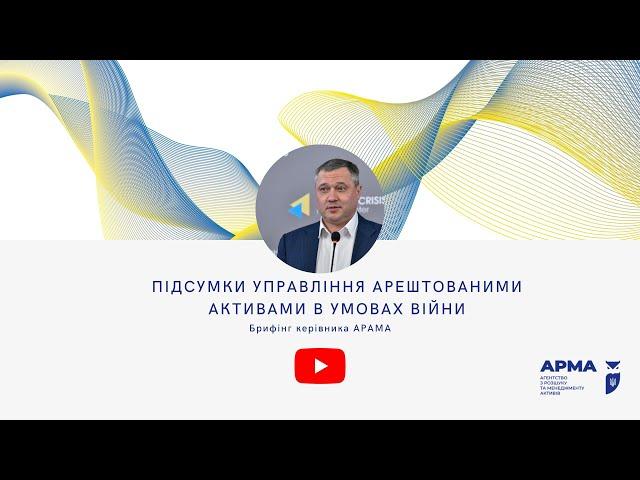 Брифінг керівника АРМА, підсумки управління активами в умовах війни