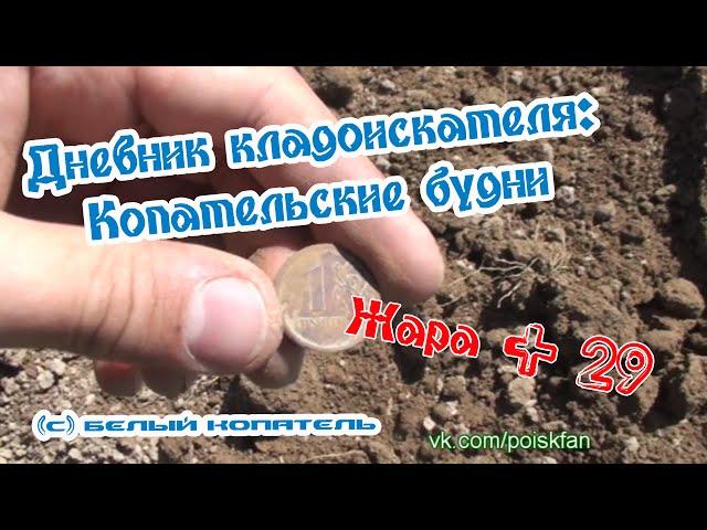 Дневник кладоискателя: Копательские будни, Жара + 29