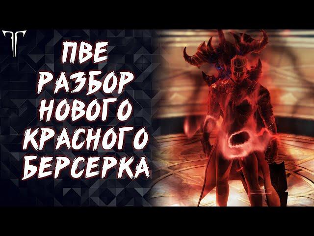 ПВЕ РАЗБОР НОВОГО КРАСНОГО БЕРСЕРКА (ГАЙД/БИЛД) ►LOST ARK ONLINE