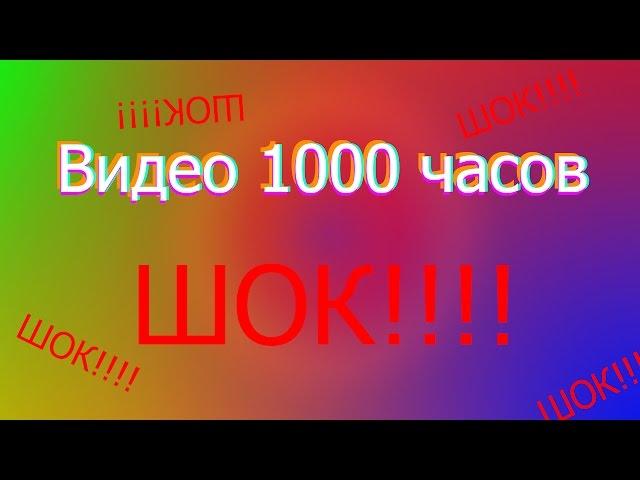 Видео 1000 часов ШОК! Самое длинное видео на ютуб