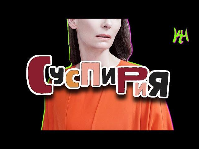 СУСПИРИЯ 2018 - обзор фильма и объяснение концовки