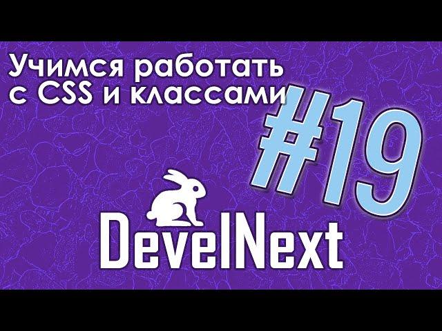 DevelNext  #19 - учимся работать с CSS | Romaboy