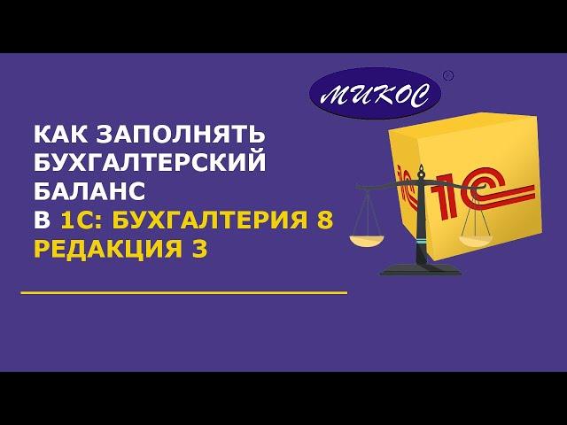 Как заполнить бухгалтерский баланс в 1С Бухгалтерия 8.3 | Микос Программы 1С