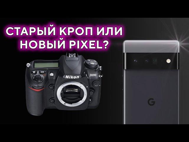 Старый кроп или Новый Pixel? Nikon D200 VS Google Pixel 6a