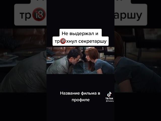 Не выдержал и тр#хнул секретаршу #shorts #fyp #shortsvideo #секс Название фильма в профиле