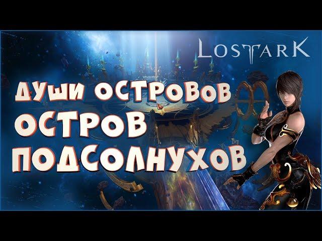 Остров подсолнухов • Lost Ark • Души островов. Где взять реликвии? Золото, акрасиум в награду