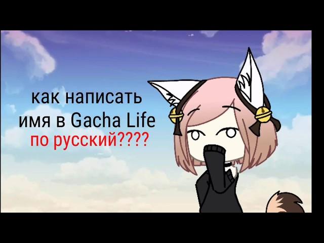 КАК НАПИСАТЬ ИМЯ В ГАЧА ЛАЙФ ПО РУССКИЙ????