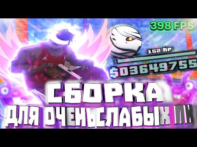 ЛУЧШАЯ СБОРКА ГТА САМП ДЛЯ СЛАБЫХ И ОЧЕНЬ СЛАБЫХ ПК! 250МБ И ВЫСОКИЙ ФПС!