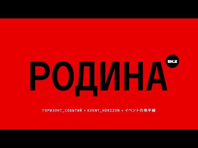 Би-2 – Родина (lyric video)