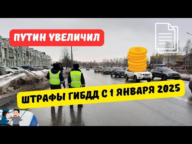 Штрафы ГИБДД с 1 января 2025 [таблица]