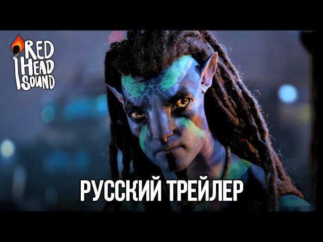 Аватар 2: Путь воды | Русский трейлер #2 (Дубляж Red Head Sound) | Фильм 2023