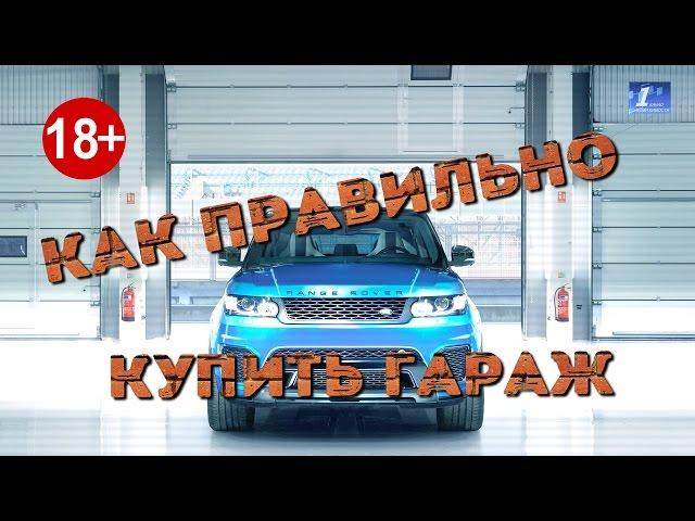 Как правильно купить гараж?  #Собственность #Оформление #Документы #Купитьгараж