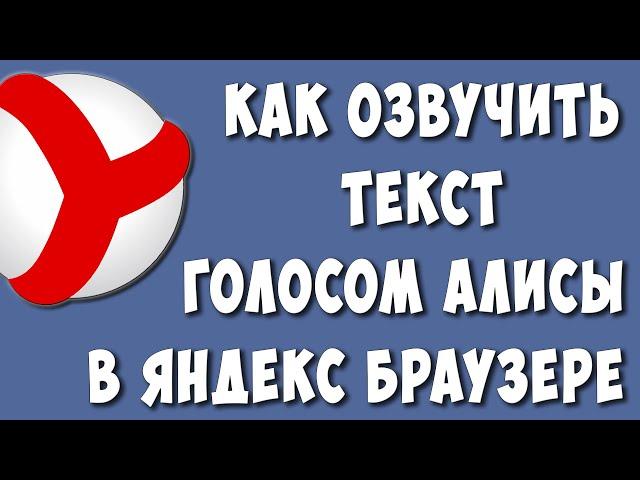 Как Озвучить Текст в Яндекс Браузере Голосом Алисы на Компьютере / Прочитать Текст Голосом Алисы