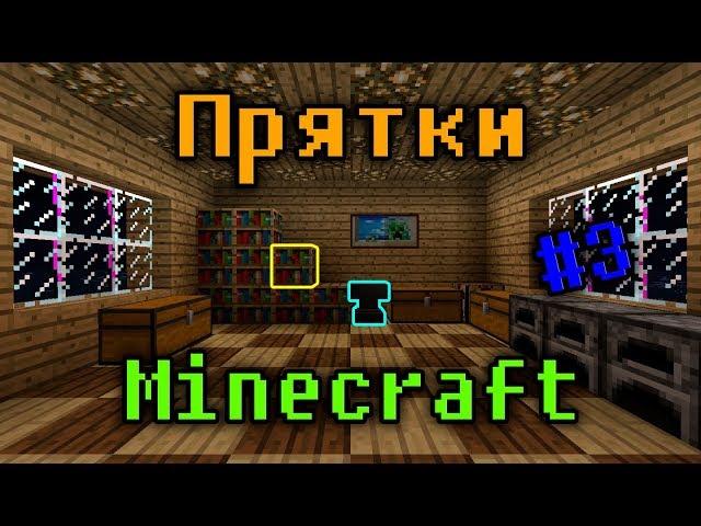 Играем в прятки на сервере Minecraft | Лучшие моменты #3